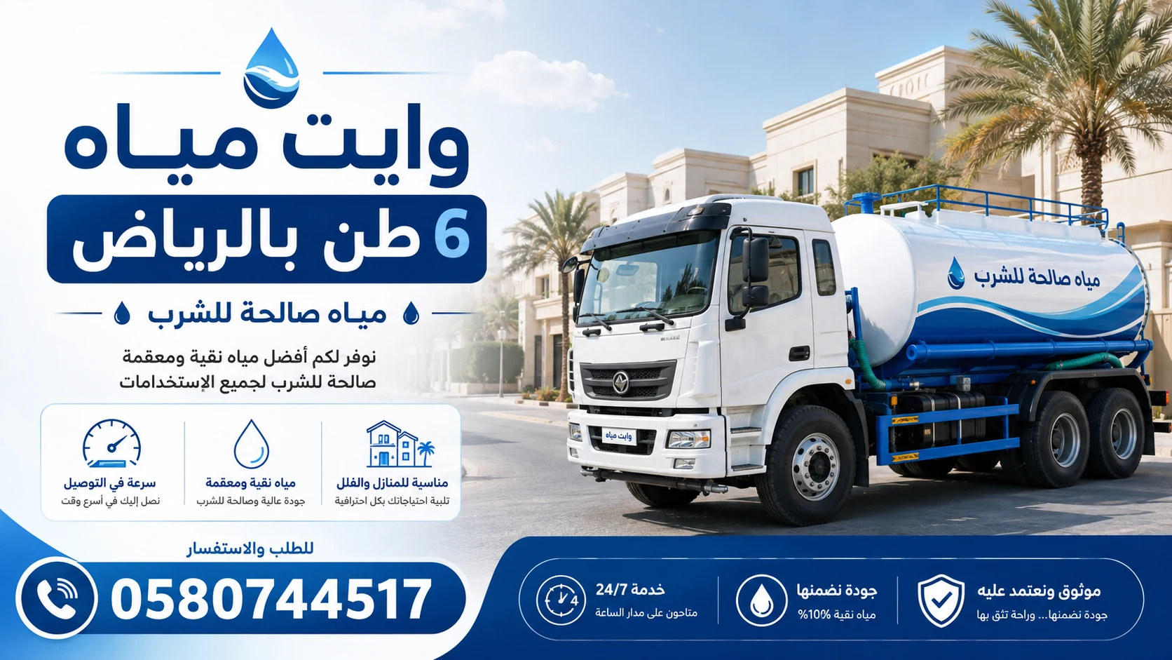 خدمة وايت مياه 6 طن صالحة للشرب بالرياض